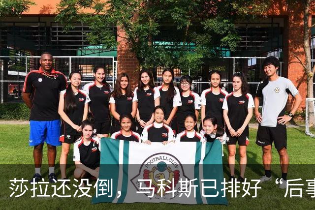 莎拉还没倒，马科斯已排好“后事”，副总统位子，要给杜家眼中钉